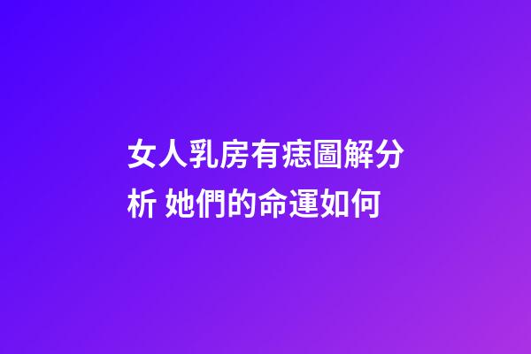 女人乳房有痣圖解分析 她們的命運如何